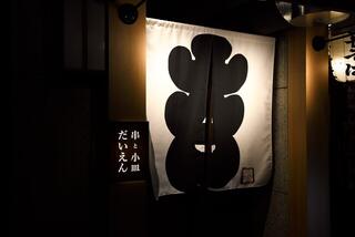 串と小皿だいえんの画像