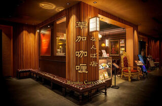 Kusaka Curry なんば店の画像