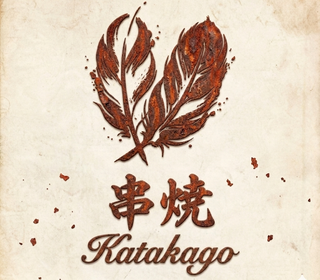 串焼 katakagoの画像