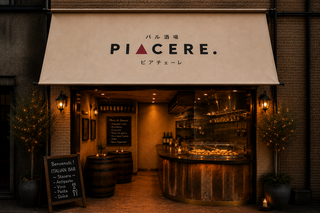 バル酒場 PIACERE. (ピアチェーレ)の画像