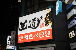【人材紹介求人】焼肉食べ放題 王道＋ 布施店の画像