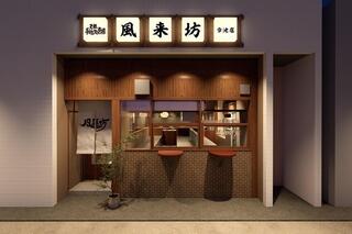 元祖手羽先唐揚 風来坊 今池店の画像