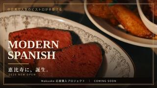 新店名非公開のモダンスパニッシュレストランの画像