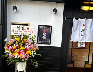 居酒屋食堂　結飯の画像