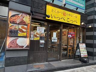 とんかつ檍のカレー屋いっぺこっぺ　小川町店の画像