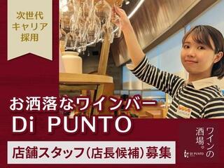ワインの酒場。Di PUNTO 大分駅店の画像