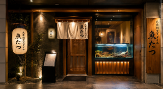 大衆割烹スタイル　魚たつの画像