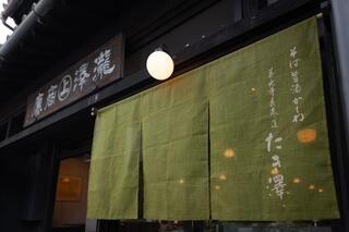 善光寺表参道 たき澤 虎ノ門（仮）の画像