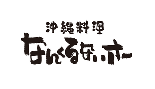 【人材紹介求人】なんくるないさーの画像