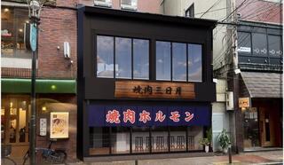 焼肉 三日月 心斎橋新店の画像