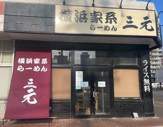 横浜家系ラーメン三元 北大前店の画像