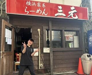 横浜家系ラーメン三元 琴似店の画像