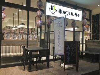 串かつハレルヤの画像