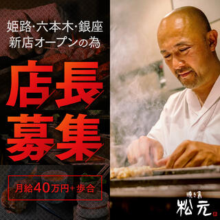 焼き鳥 松元 西中洲店の画像