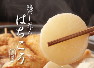 鶏だしおでん八幸 下神明店の画像