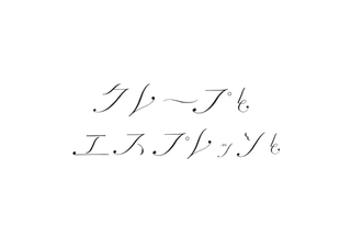 クレープとエスプレッソと沖縄店（仮）の画像