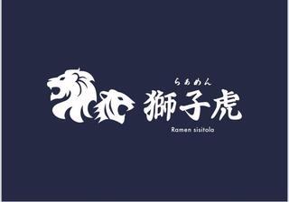 らぁめん獅子虎の画像