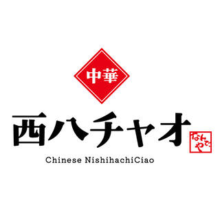 【人材紹介求人】中華 西八チャオの画像