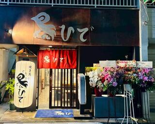 鳥ひでの画像