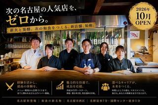 名古屋初登場 和食の新名称の画像