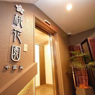 中国菜　桃花園の画像