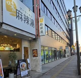 味一麻辣湯の画像