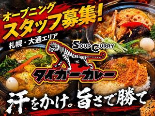 【人材紹介求人】タイガーカレーの新店舗の画像