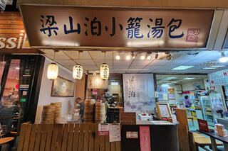 梁山泊小籠湯包　日本1号店【池袋駅直結】の画像