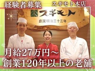【人材紹介求人】すき焼き・しゃぶしゃぶスギモト本店の画像