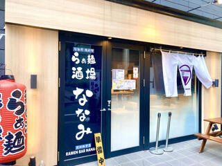 らぁ麵酒場 ななみの画像