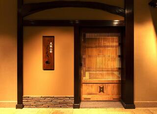 尾張山荘 くろぎの画像