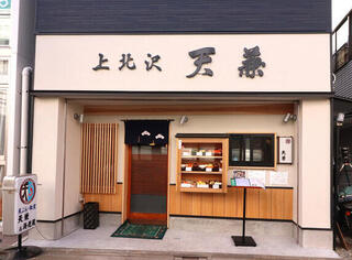 上北沢 天兼の画像