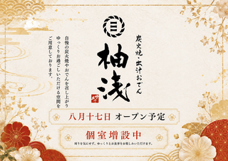 炭火焼・出汁おでん　柚浅の画像