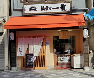 餃子は一龍　町屋1丁目店の画像