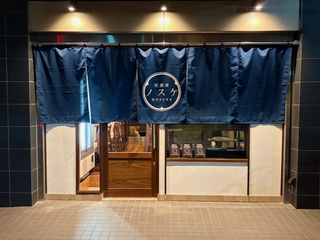 居酒屋 ノスケの画像