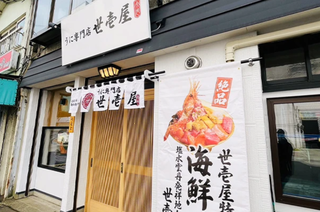 うに専門店 世壱屋 函館朝市店の画像