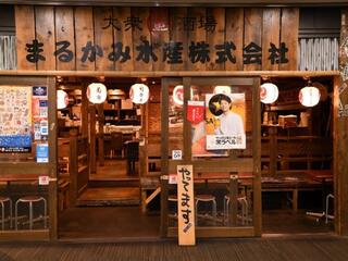 まるかみ水産 新宿店の画像