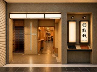 鮨政 帝国ホテル店の画像