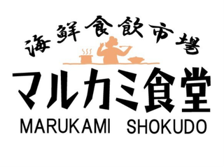 海鮮食飲市場 マルカミ食堂 ドックヤード店の画像