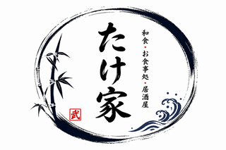 たけ家の画像
