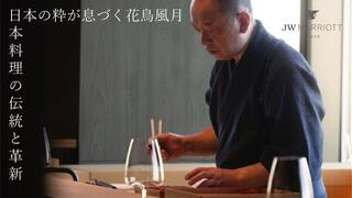 華香・咲【JWマリオット・ホテル東京】の画像
