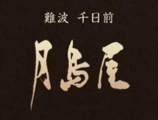 月島屋の画像