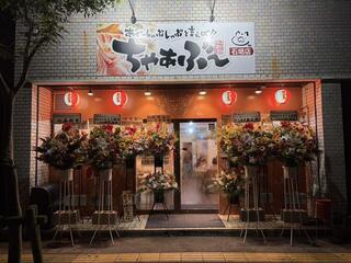 あぐーしゃぶしゃぶと言えば‼ ちゃぁぶ～ 石垣店の画像