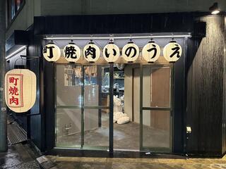 町焼肉いのうえの画像