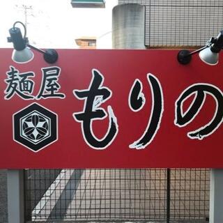 麺屋 もりのの画像