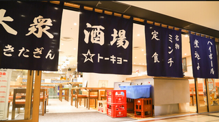 大衆酒場 きたぎん☆トーキョーの画像