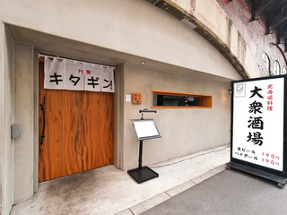 道産酒場 きたぎん！有楽町の画像