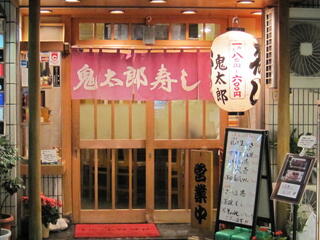 鬼太郎寿し 湯島店の画像