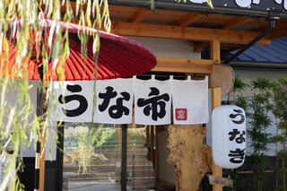 うなぎ処　鰻市　広島中野東店の画像