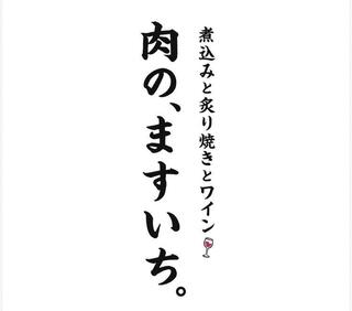肉の、ますいち。の画像